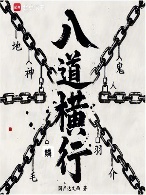 八道横行章节列表