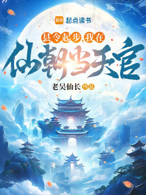 县令起步，我在仙朝当天官章节列表