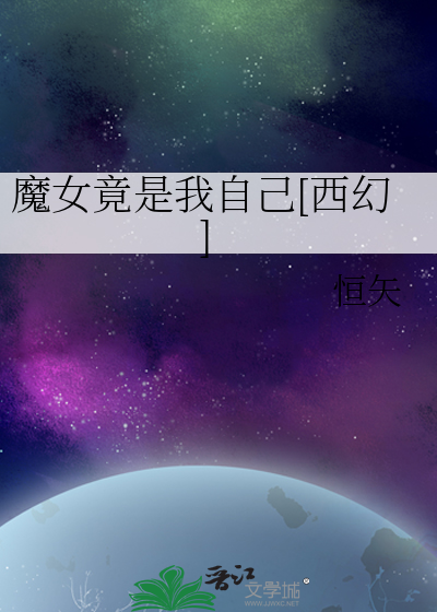 魔女竟是我自己[西幻]章节列表