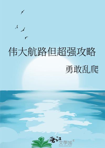 伟大航路但超强攻略章节列表
