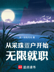 从采珠疍户开始无限就职章节列表