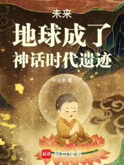 未来，地球成了神话时代遗迹章节列表