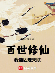 百世修仙：我能固定天赋章节列表