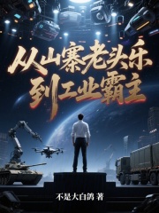 从山寨老头乐，到工业霸主章节列表