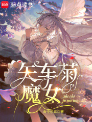 矢车菊魔女章节列表