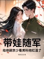 带娃随军，给绝嗣京少看男科他红温了章节列表