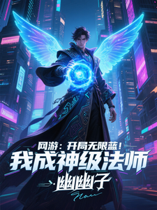 网游：开局无限蓝，我成神级法师章节列表