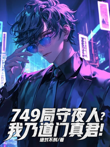 749局守夜人？我乃道门真君！章节列表