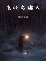 路明非，成为艾尔登之王吧！章节列表