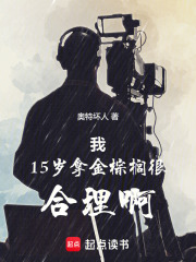我15岁拿金棕榈很合理啊章节列表