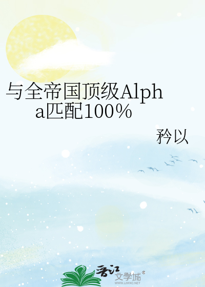 与全帝国顶级Alpha匹配100％章节列表