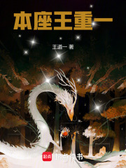 本座王重一章节列表