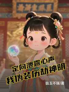 定向泄露心声，我伪装历劫神明章节列表