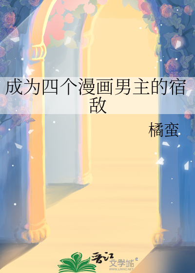 成为四个漫画男主的宿敌章节列表