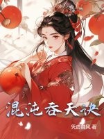 混沌吞天诀章节列表
