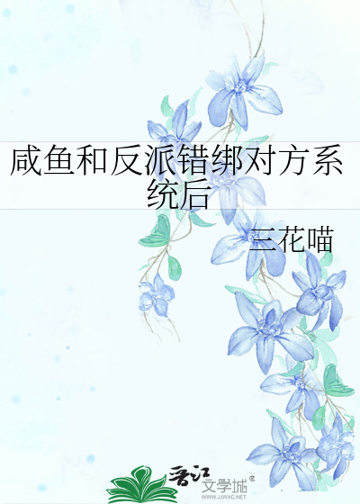 咸鱼和反派错绑对方系统后章节列表