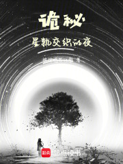 诡秘：星轨交织的夜章节列表