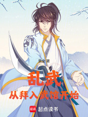 乱武从拜入武馆开始章节列表