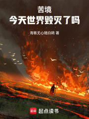 苦境：今天世界毁灭了吗章节列表