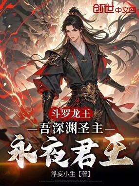 斗罗龙王：吾深渊圣主，永夜君王章节列表