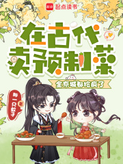 在古代卖预制菜，全京城都抢疯了章节列表