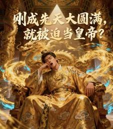 刚成先天大圆满，就被迫当皇帝？章节列表