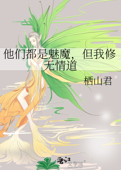 他们都是魅魔，但我修无情道章节列表