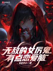 无敌的女厉鬼有点恋爱脑章节列表