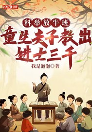 科举放牛班，童生夫子教出进士三千章节列表