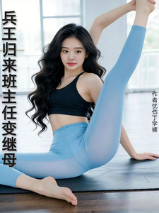 兵王归来：班主任变继母章节列表