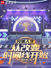 完美人生，从改变时间线开始章节列表