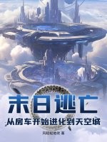 末日逃亡：从房车开始进化到天空城章节列表