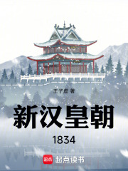 新汉皇朝1834章节列表