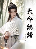 天命纨绔章节列表