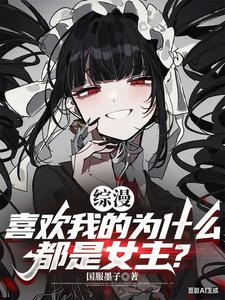 综漫：喜欢我的为什么都是女主？章节列表