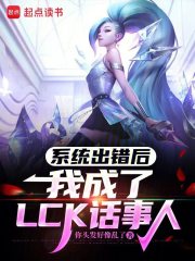 系统出错后，我成了LCK话事人章节列表