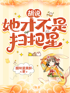 胡说，她才不是扫把星章节列表