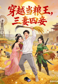 穿越当粮王，三妻四妾簇拥章节列表