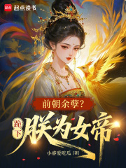 前朝余孽？跪下，朕为女帝章节列表
