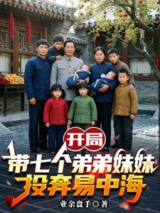 开局带七个弟弟妹妹投奔易中海章节列表