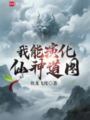 我能演化仙神道图章节列表