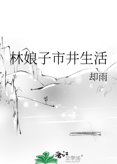 林娘子市井生活章节列表