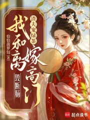 渣夫宠绿茶，我和离嫁高门毁断肠章节列表