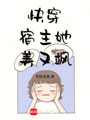 快穿：宿主她美又飒章节列表