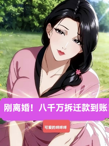 刚离婚！八千万拆迁款到账！！！章节列表