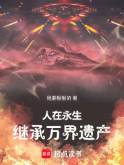 人在永生：同时穿越继承万界遗产章节列表