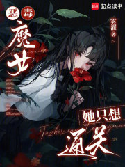 恶毒魔女她只想通关章节列表
