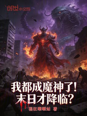 我都成魔神了！末日才降临？章节列表