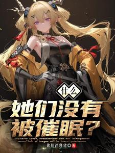 什么？她们没有被催眠？章节列表