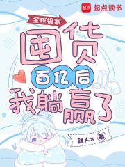 全球极寒：囤货百亿后我躺赢了章节列表